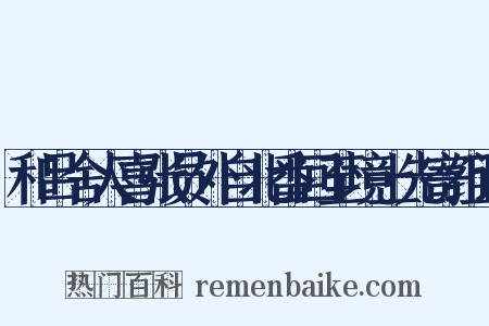 和吕舍人喜张员外自北番回至境上先寄组词是什么意思的图片